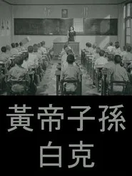 Offspring of the Yellow Emperor movie poster