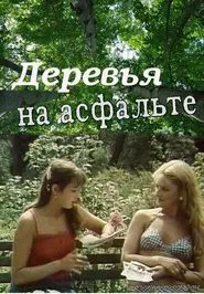 Деревья на асфальте movie poster