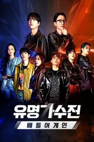 Poster da série 유명가수전-배틀어게인