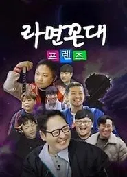 라면꼰대 프렌즈 tv show poster