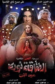 الطقاقة نوره movie poster