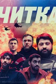 Poster da série Читка