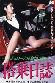 搭乗日誌 スチュワーデスの危ない報告 movie poster