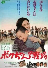 Boku-chan no senjō movie poster