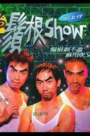 鬚根Show movie poster