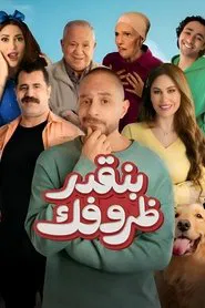 Poster do filme We Appreciate Your Circumstances