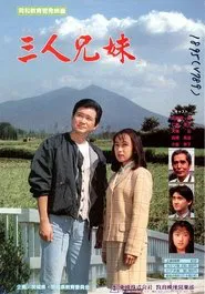 三人兄妹 movie poster
