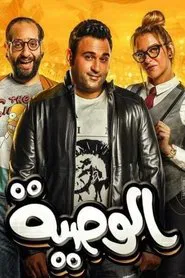 Al Waseya tv show poster
