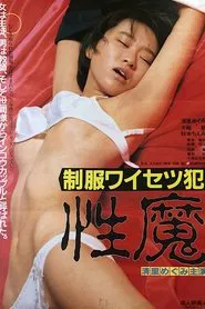 Seifuku Waisetsu-han: Seima movie poster