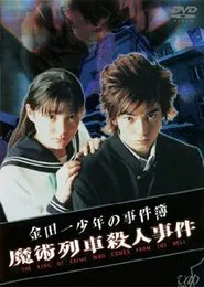 The Files of Young Kindaichi: Murder on the Magic Express movie poster