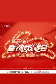 2023湖南卫视春节联欢晚会 movie poster