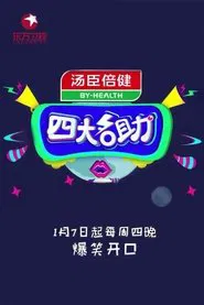 四大名助 tv show poster