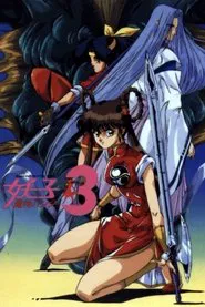 Poster do filme Devil Hunter Yohko 3