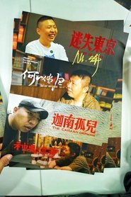 食贫道充电纪录片 tv show poster