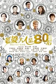 Pretty Wife tv show poster