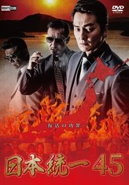 Unification of Japan 45 movie poster