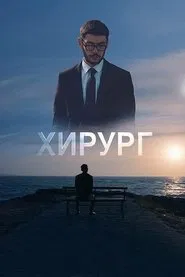 Surgeon movie poster
