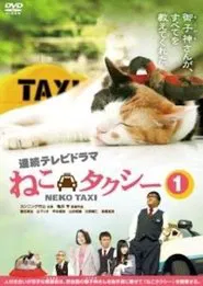 ねこタクシー tv show poster