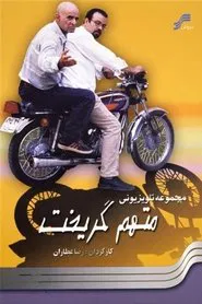 The Accused Escaped tv show poster