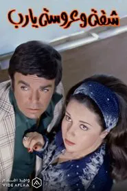 شقة وعروسة يارب movie poster