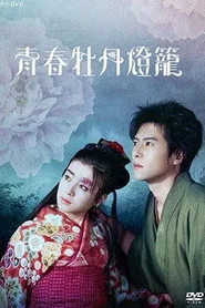 Youth Peony Lantern movie poster