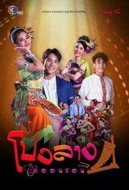 Come Dance With Me My Love tv show poster