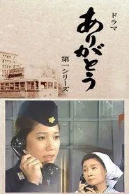 ありがとう tv show poster