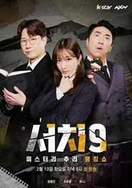 Poster da série 서치9