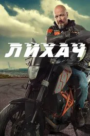 Лихач tv show poster