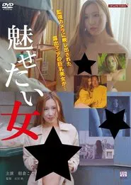 The Woman I Want To Impress movie poster