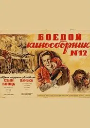 Боевой киносборник №12 movie poster