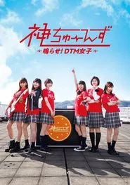 Kami Tunes: Narase! DTM Joshi tv show poster