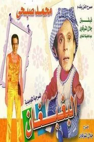 El Baghbaghan movie poster