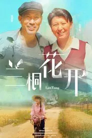 Lan Tong tv show poster