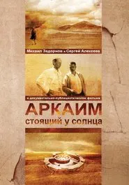 Аркаим. Стоящий у солнца movie poster