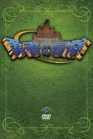 Bakarhythm Live: Yūsha no Bōken movie poster
