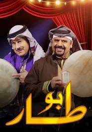 بو طار tv show poster