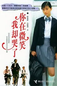 你在微笑我却哭了 tv show poster