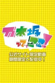 乃木坂って、ここ! tv show poster