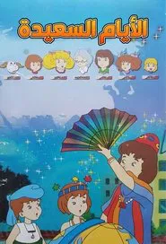 Sophie et Virginie tv show poster