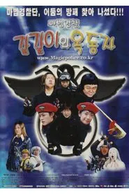 마법경찰 갈갈이와 옥동자 movie poster