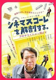 Poster do filme シネマスコーレを解剖する。　コロナなんかぶっ飛ばせ