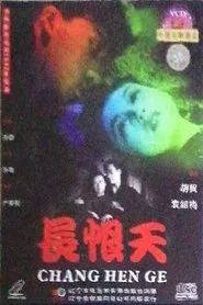 长恨天 movie poster