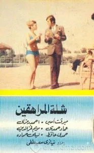 Group of Teeneagers movie poster