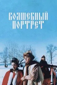 The Magical Portrait movie poster
