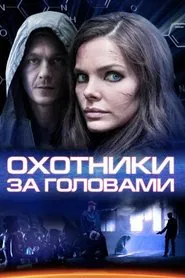 Охотники за головами tv show poster