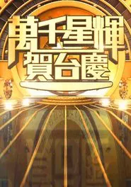 TVB Anniversary Gala tv show poster