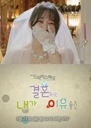 The Reason I'm Getting Married tv show poster