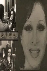 I Want This Man movie poster