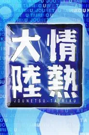 Poster da série Jounetsu Tairiku
